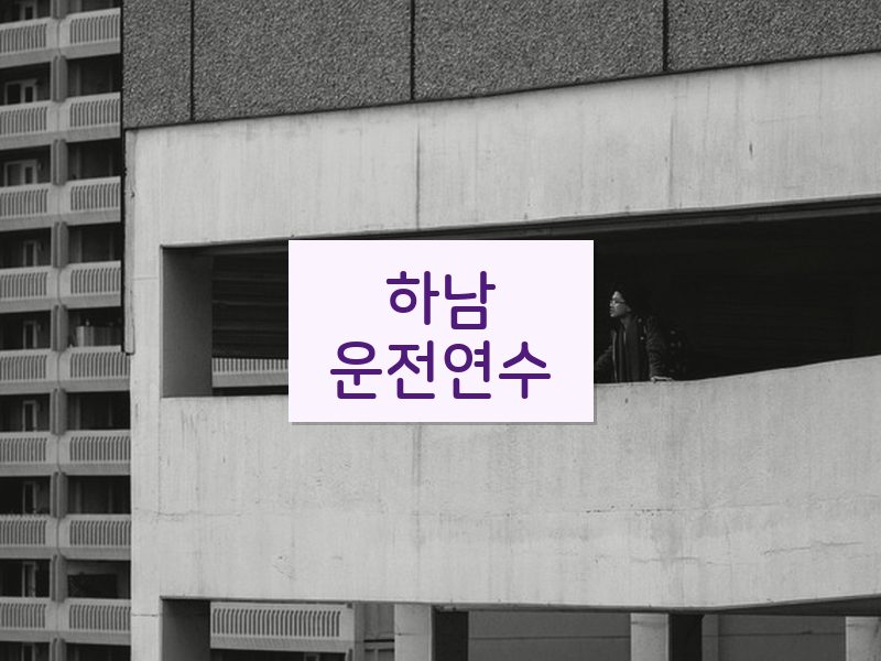 하남운전연수 후기