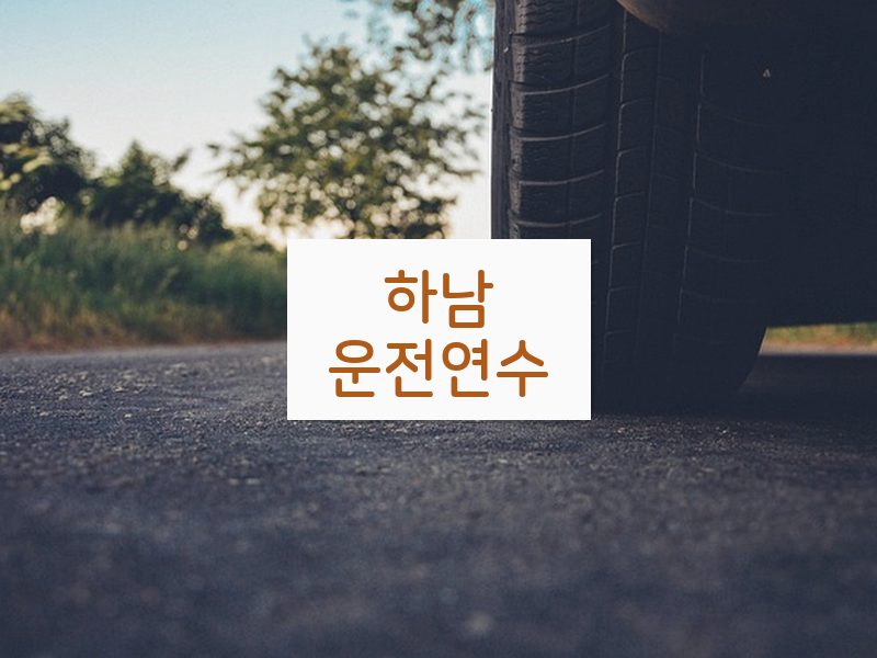 하남운전연수 후기