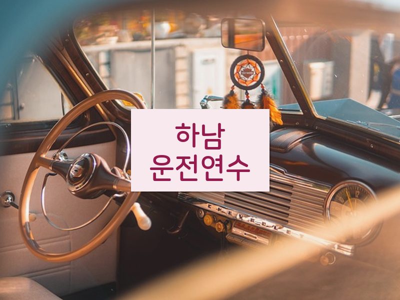 하남운전연수 후기