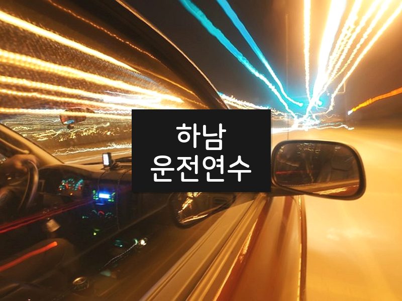 하남운전연수 후기