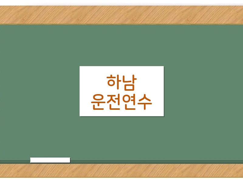 하남운전연수 후기