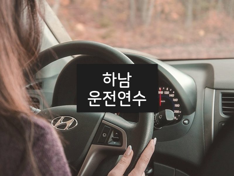 하남운전연수 후기