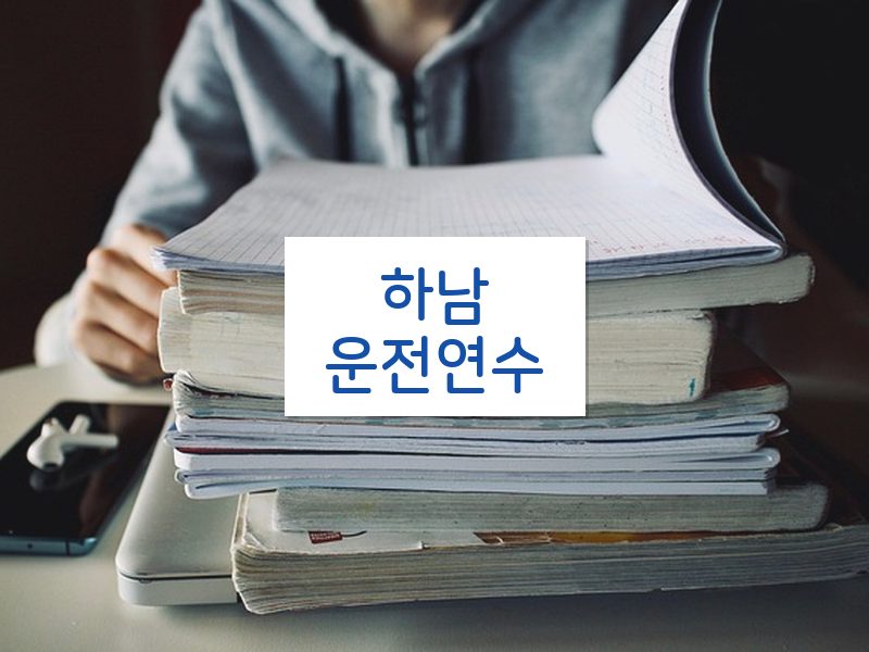 하남운전연수 후기