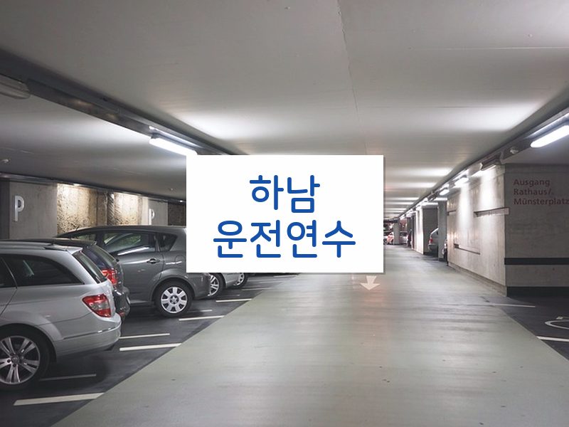 하남운전연수 후기