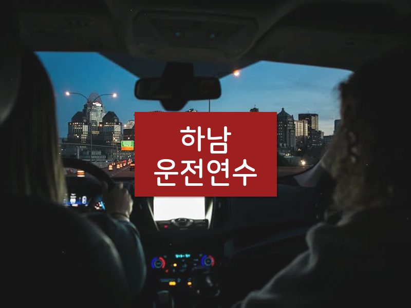 하남운전연수 후기