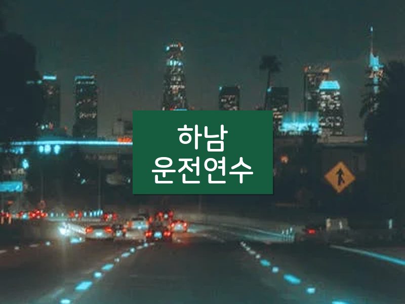 하남운전연수 후기