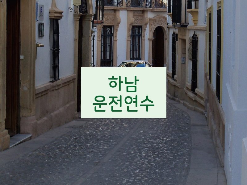 하남운전연수 후기