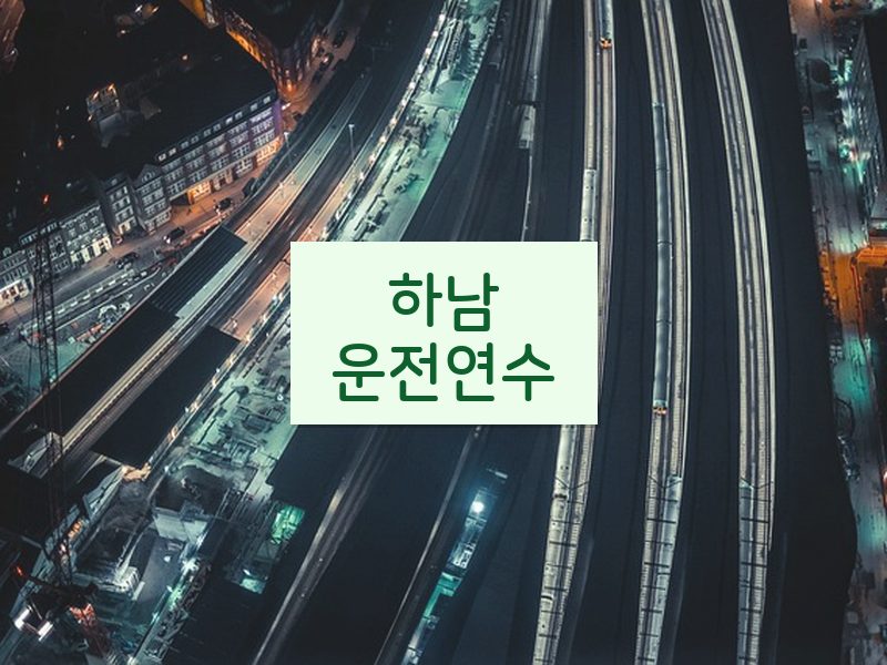 하남운전연수 후기