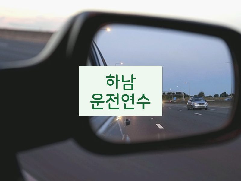 하남운전연수 후기