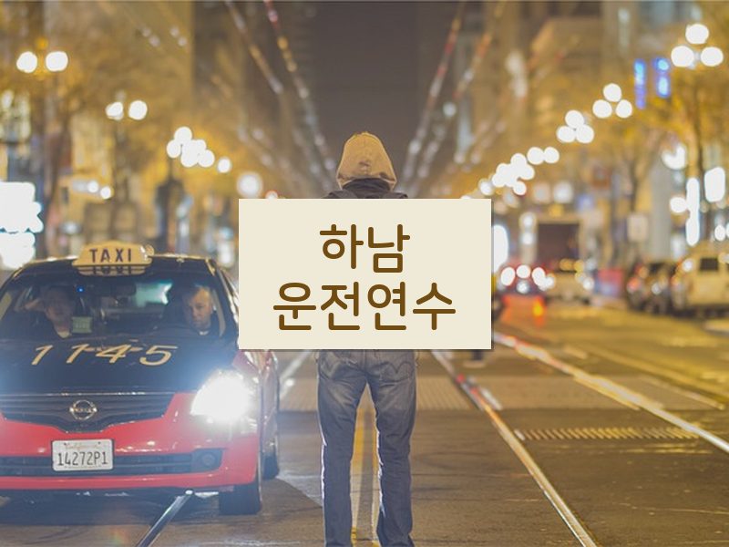 하남운전연수 후기