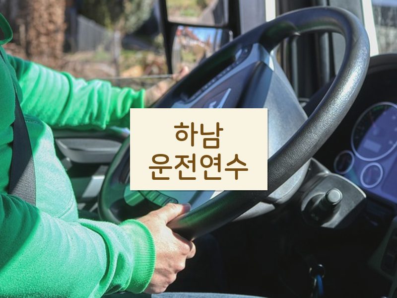 하남운전연수 후기
