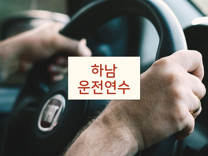 하남운전연수 후기
