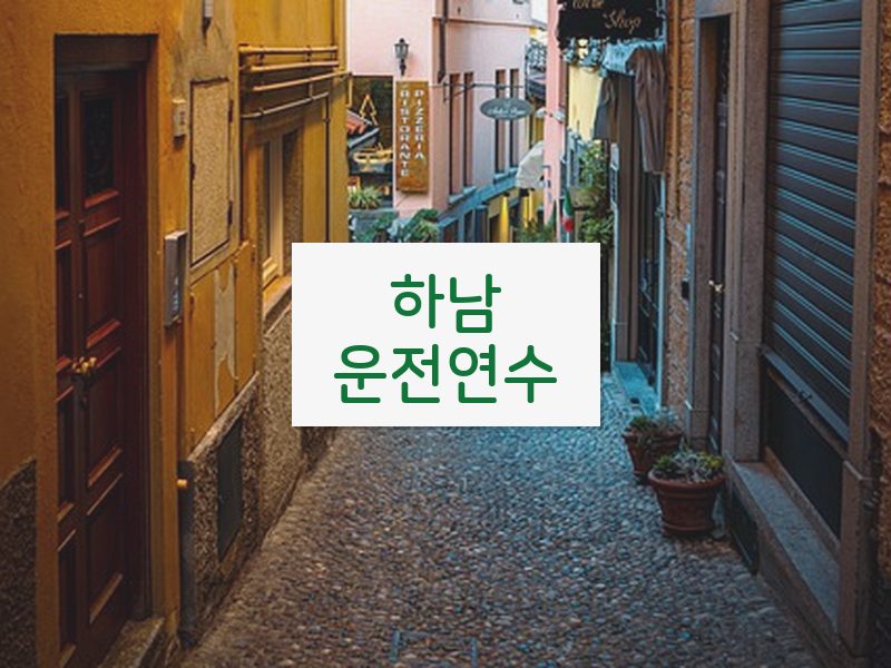 하남운전연수 후기