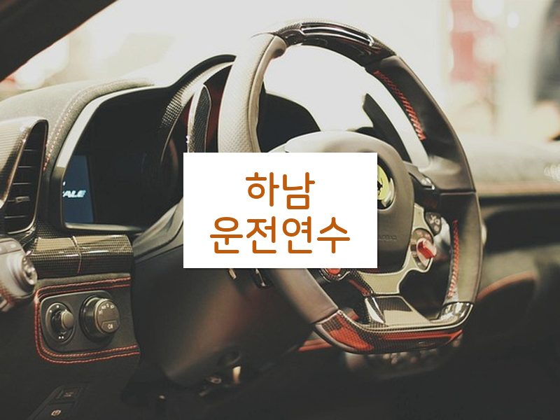 하남운전연수 후기