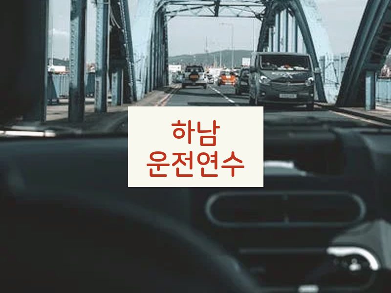 하남운전연수 후기