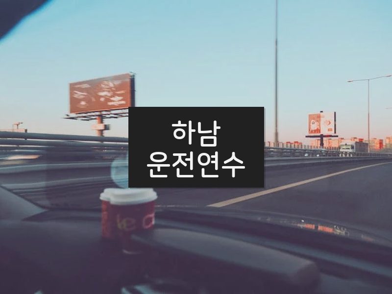 하남운전연수 후기