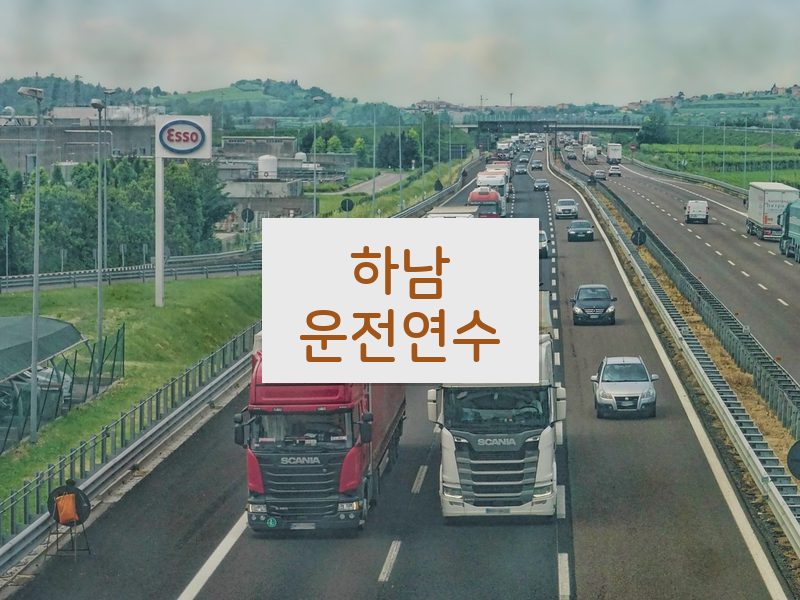 하남운전연수 후기