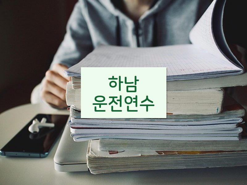 하남운전연수 후기