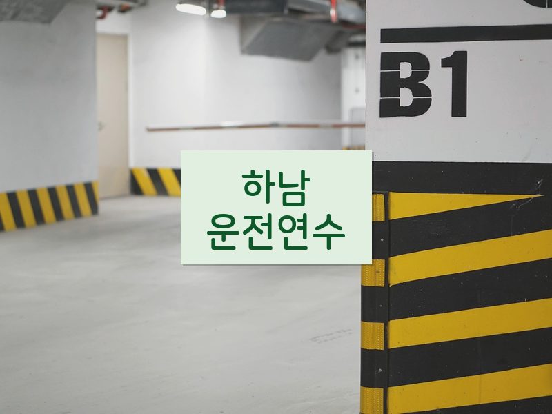 하남운전연수 후기