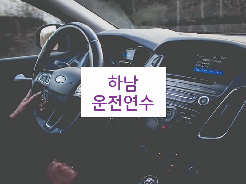하남운전연수 후기