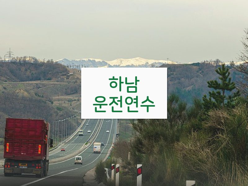 하남운전연수 후기