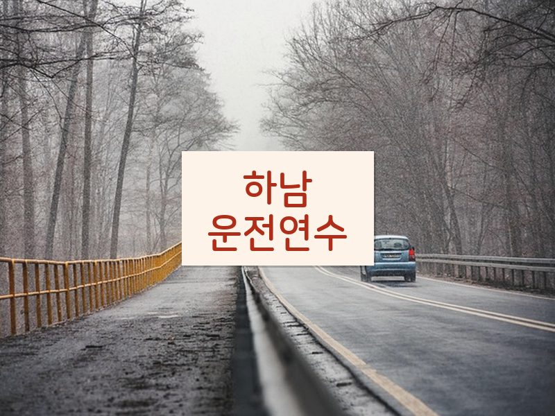 하남운전연수 후기
