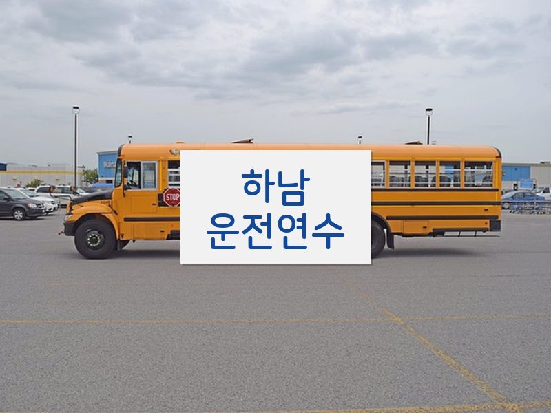 하남운전연수 후기