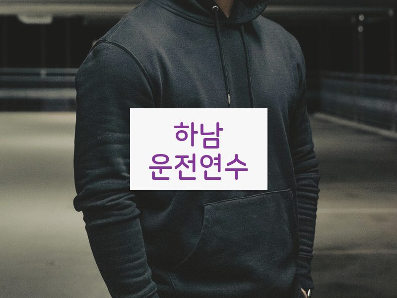 하남운전연수 후기