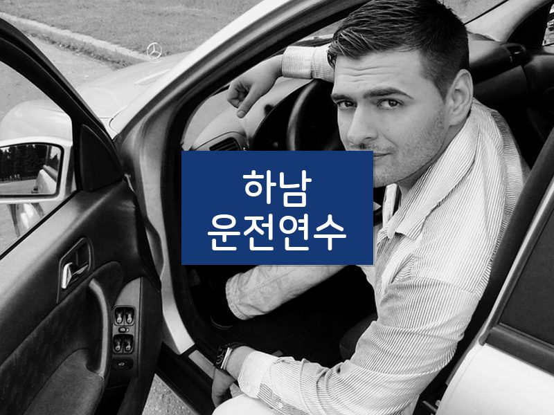 하남운전연수 후기