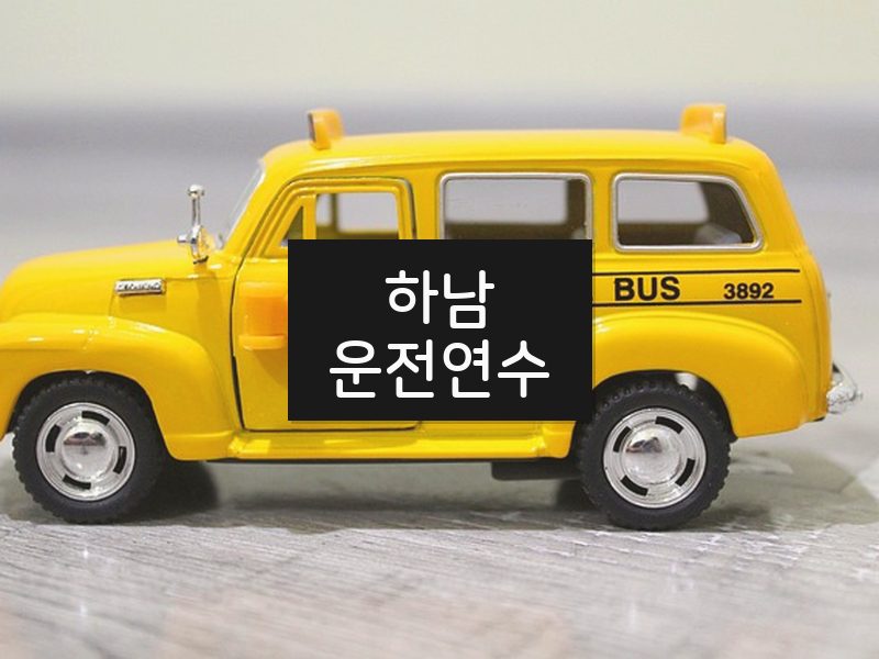 하남운전연수 후기