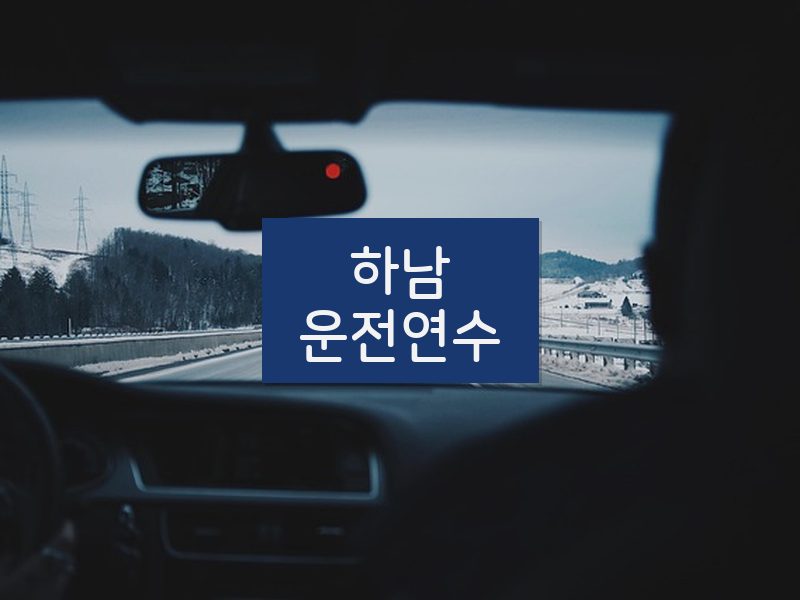 하남운전연수 후기