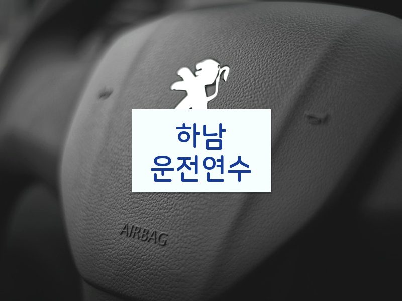 하남운전연수 후기