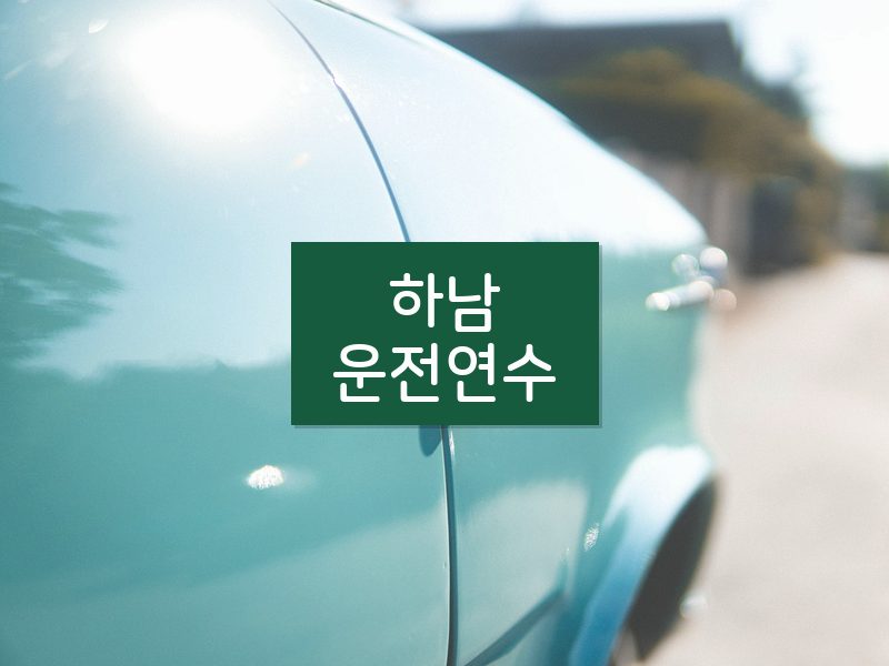 하남운전연수 후기