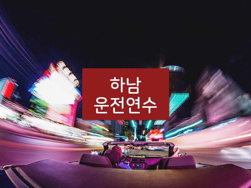 하남운전연수 후기