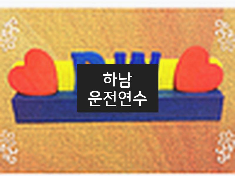 하남운전연수 후기