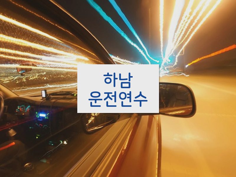 하남운전연수 후기