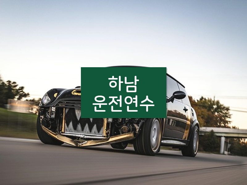 하남운전연수 후기