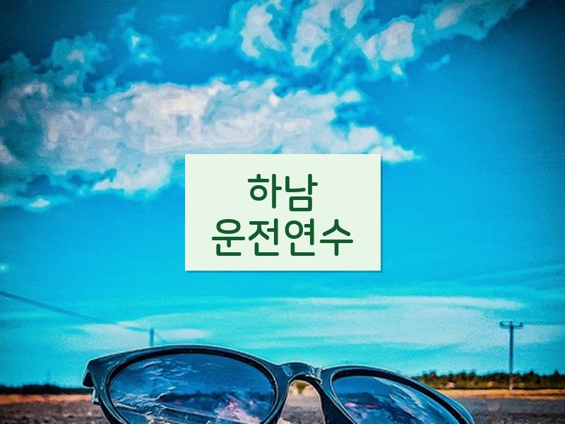 하남운전연수 후기