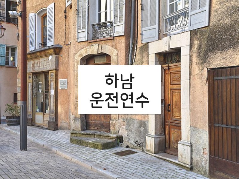 하남운전연수 후기