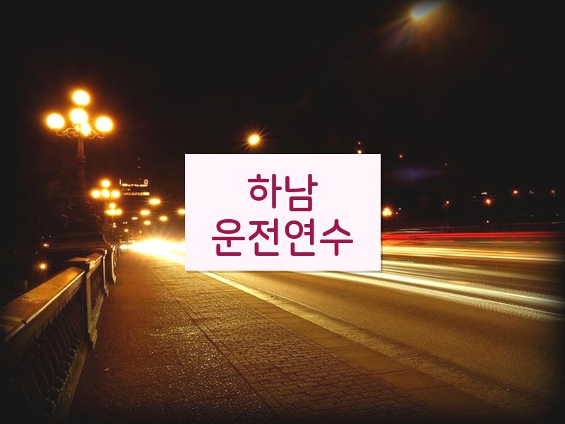 하남운전연수 후기