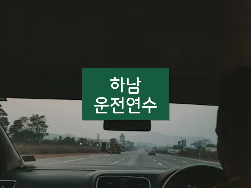 하남운전연수 후기