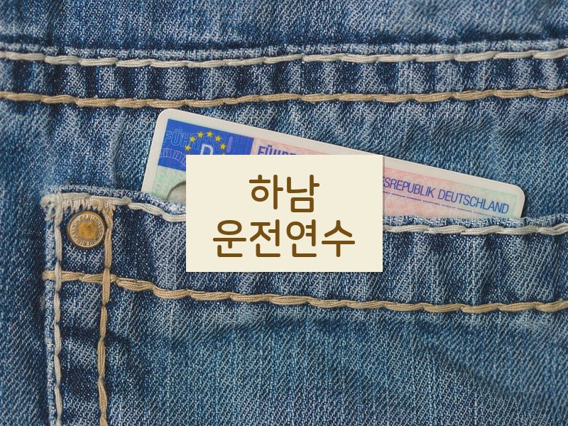 하남운전연수 후기