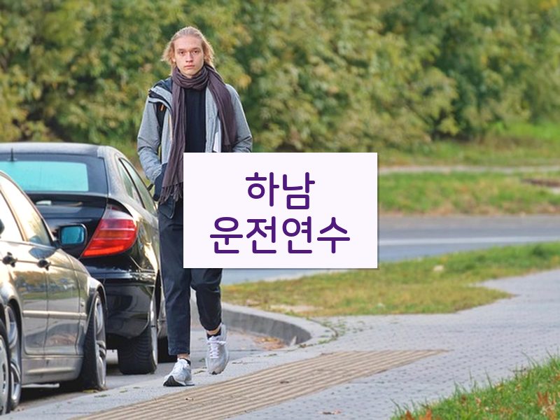 하남운전연수 후기