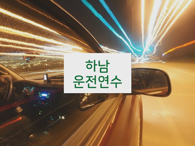 하남운전연수 후기