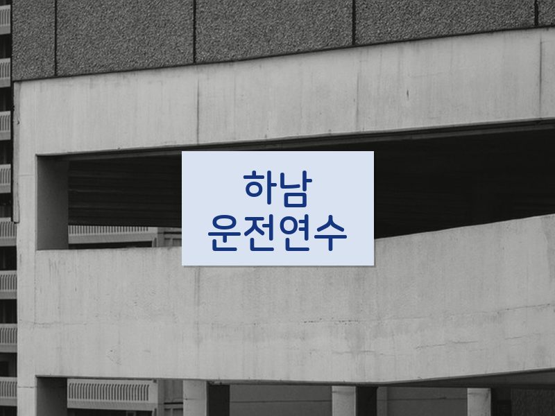 하남운전연수 후기