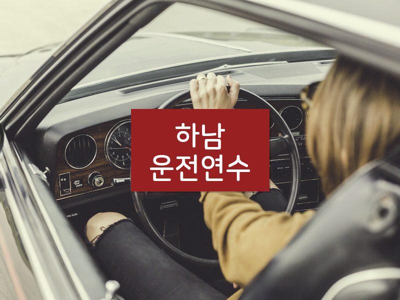 하남운전연수 후기