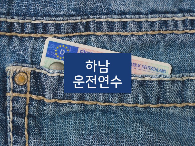 하남운전연수 후기