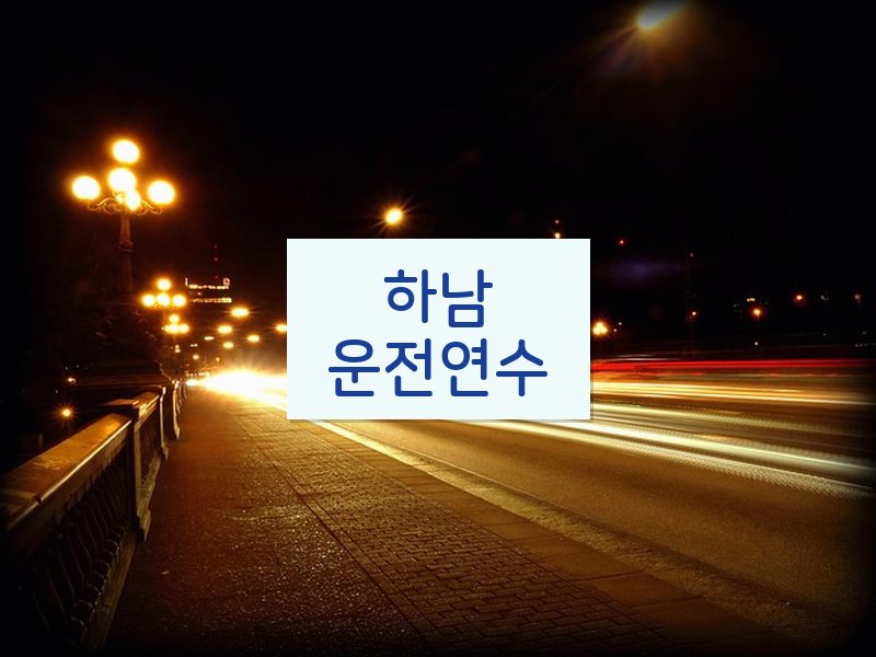 하남운전연수 후기