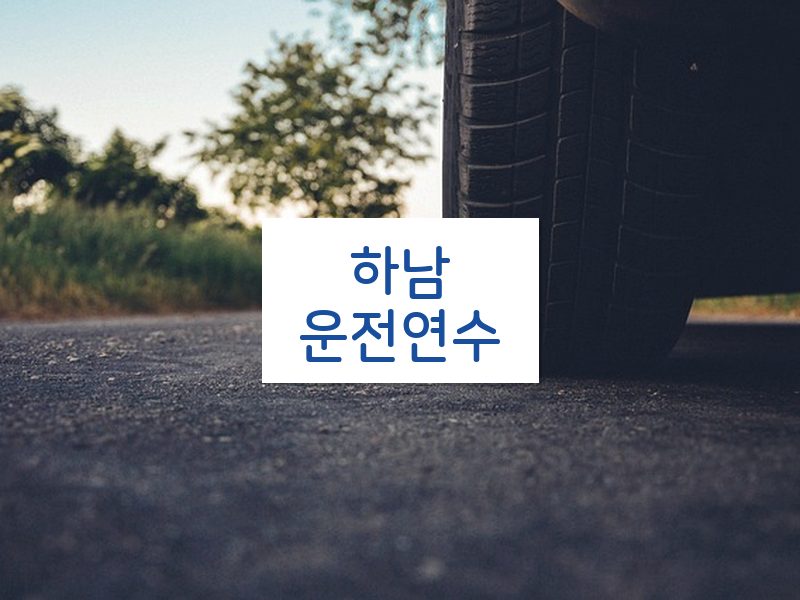하남운전연수 후기