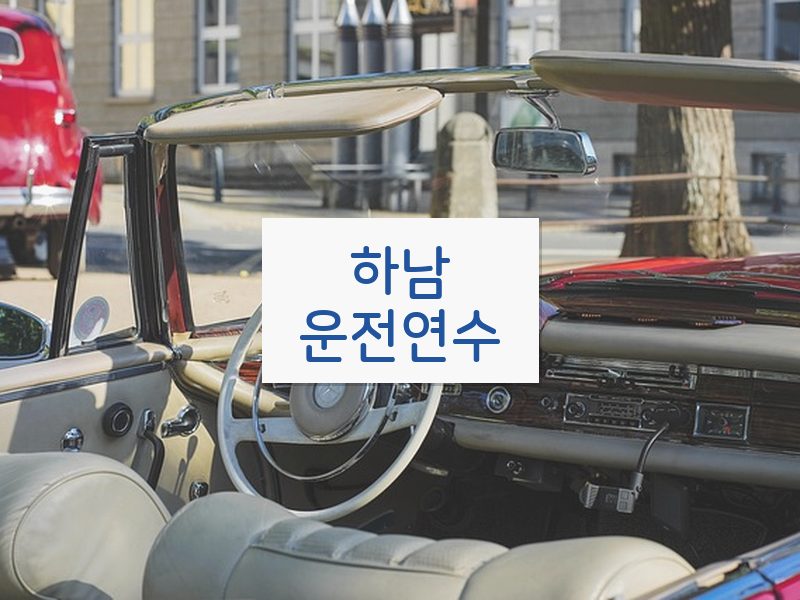 하남운전연수 후기